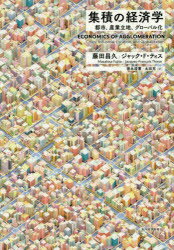 【送料無料】集積の経済学 都市、産業立地、グローバル化/藤田昌久/著 ジャック・F・ティス/著 徳永澄憲/訳 太田充/訳