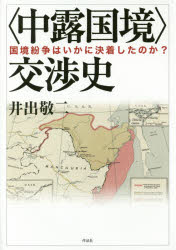 【3980円以上送料無料】〈中露国境〉交渉史 国境紛争はいかに決着したのか?/井出敬二/著