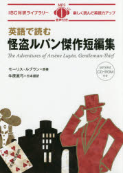 【3980円以上送料無料】英語で読む怪盗ルパン傑作短編集／モーリス・ルブラン／原著　牛原眞弓／日本語訳　ミキ・テラサワ／英文リライ..
