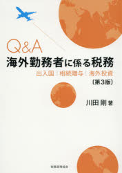 【送料無料】Q＆A海外勤務者に係る税務　出入国｜相続贈与｜海外投資／川田剛／著のサムネイル