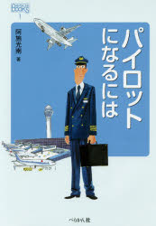 【3980円以上送料無料】パイロットになるには/阿施光南/著