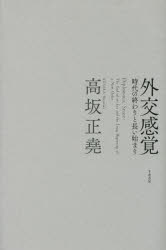 【送料無料】外交感覚 時代の終わりと長い始まり／高坂正堯／著