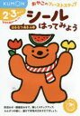 【3980円以上送料無料】シールはってみようはるなつあきふゆ 2・3歳から/