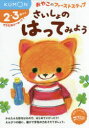 【3980円以上送料無料】さいしょのはってみよう 2・3歳から/