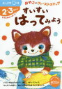 【3980円以上送料無料】すいすいはってみよう 2・3歳から/