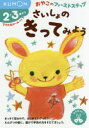 【3980円以上送料無料】さいしょのきってみよう 2・3歳から/