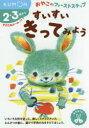 【3980円以上送料無料】すいすいきってみよう 2・3歳から/