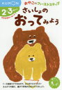 【3980円以上送料無料】さいしょのおってみよう 2・3歳から/
