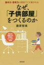 【3980円以上送料無料】なぜ、「子供部屋」をつくるのか 集中力・思考力は個室でこそ磨かれる 使える間取り&写真をたっぷり収録/藤原智美/著