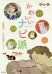 【3980円以上送料無料】かわいいナビ派／高橋明也／監修・著　杉山菜穂子／監修・著