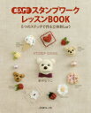 【3980円以上送料無料】超入門!スタンプワークレッスンBOOK 5つのステッチで作る立体刺しゅう/新井なつこ/著