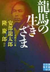 【3980円以上送料無料】龍馬の生きざま／阿井景子／著　安部龍太郎／著　大岡昇平／著　北原亞以子／著　新宮正春／著　津本陽／著　伴野朗／著　隆慶一郎／著　末國善己／編