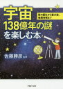 【3980円以上送料無料】宇宙138億年の謎を楽しむ本 星の誕生から重力波、暗黒物質まで/佐藤勝彦/監修