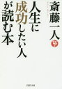 【3980円以上送料無料】人生に成功したい人が読む本/斎藤一人/著(3)