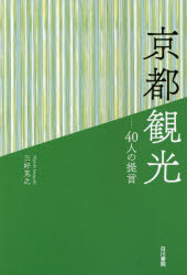 【3980円以上送料無料】京都観光　40人の提言／三好克之／〔著〕のサムネイル