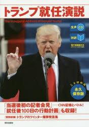 【3980円以上送料無料】トランプ就任演説　対訳／トランプ／〔述〕　『CNN　English　Express』編集部／編