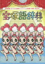 【3980円以上送料無料】宝塚語辞典 宝塚歌劇にまつわる言葉をイラストと豆知識で華麗に読み解く/春原弥生/著