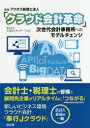 【3980円以上送料無料】クラウド会計革命 次世代会計事務所へのモデルチェンジ／アクタス税理士法人／監修 TMSエデュケーション／著