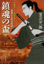 【3980円以上送料無料】鎮魂の盃/安芸宗一郎/著