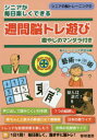 【3980円以上送料無料】シニアが毎日楽しくできる週間脳トレ遊び　癒やしのマンダラ付き／脳トレーニング研究会／編 1