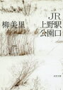 【3980円以上送料無料】JR上野駅公園口/柳美里/著