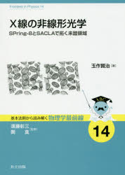 【3980円以上送料無料】X線の非線形光学　SPring‐8とSACLAで拓く未踏領域／玉作賢治／著