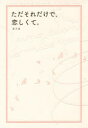 【3980円以上送料無料】ただそれだけで、恋しくて。/カフカ/著