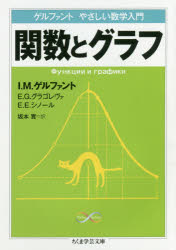 【3980円以上送料無料】関数とグラフ　ゲルファントやさしい数学入門／I．M．ゲルファント／著　E．G．グラゴレヴァ／著　E．E．シノール／著　坂本實／訳