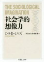 【3980円以上送料無料】社会学的想像力/C・ライト・ミルズ/著 伊奈正人/訳 中村好孝/訳