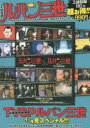 【3980円以上送料無料】DVD ルパン三世 アルカトラズコネクシ/