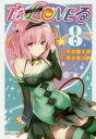 【3980円以上送料無料】To LOVEる-とらぶる- 8/矢吹健太朗/漫画 長谷見沙貴/脚本