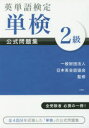 【3980円以上送料無料】英単語検定単検公式問題集2級/日本英会話協会/監修