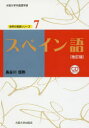 【3980円以上送料無料】スペイン語/長谷川信弥/著