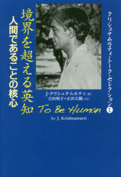 クリシュナムルティ・トーク・セレクション　1 コスモス・ライブラリー 328P　19cm キヨウカイ　オ　コエル　エイチ　ニンゲン　デ　アル　コト　ノ　カクシン　クリシユナムルテイ　ト−ク　セレクシヨン　1 クリシユナ−ム−テイ，ジツドウ　...