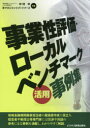 【3980円以上送料無料】事業性評価・ローカルベンチマーク活用事例集/中村中/共著 マネジメントパートナーズ/共著