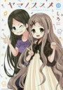 【3980円以上送料無料】ヤマノススメ 13/しろ/著