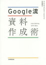 【3980円以上送料無料】Google流資料作成術/コール・ヌッスバウマー・ナフリック/著 村井瑞枝/訳