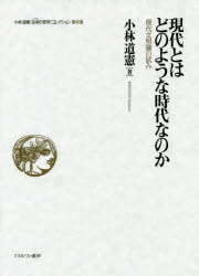 小林道憲〈生命の哲学〉コレクション　6 ミネルヴァ書房 哲学　文化　国家 395P　22cm コバヤシ　ミチノリ　イノチ　ノ　テツガク　コレクシヨン　6　6　コバヤシ　ミチノリ　セイメイ　ノ　テツガク　コレクシヨン　6　6　ゲンダイ　トワ　ドノヨウナ　ジダイ　ナノカ コバヤシ，ミチノリ