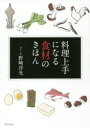 【3980円以上送料無料】料理上手になる食材のきほん/野崎洋光/著
