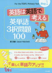 【3980円以上送料無料】英語は英語で考える英単語3択問題100/萓忠義/著 Jason Hatchell/著