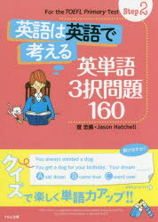 【3980円以上送料無料】英語は英語で考える英単語3択問題160／萓忠義／著　Jason　Hatchell／著