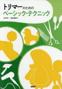【送料無料】トリマーのためのベーシック・テクニック/金子幸一/著 福山貴昭/著