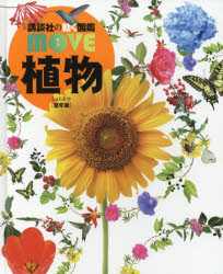 【3980円以上送料無料】植物　堅牢版／天野誠／監修　斎木健一／監修(3.0)