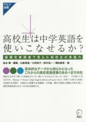 【3980円以上送料無料】高校生は中学英語を使いこなせるか? 基礎定着調査で見えた高校生の英語力/金谷憲/編著 臼倉美里/著 大田悦子/著 鈴木祐一/著 隅田朗彦/著
