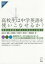 【3980円以上送料無料】高校生は中学英語を使いこなせるか？　基礎定着調査で見えた高校生の英語力／金谷憲／編著　臼倉美里／著　大田悦子／著　鈴木祐一／著　隅田朗彦／著