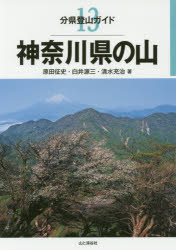 【3980円以上送料無料】神奈川県の山／原田征史／著 白井源三／著 清水充治／著