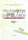 【送料無料】フランスでは学力をどう評価してきたか　教養とコンピテンシーのあいだ／細尾萌子／著