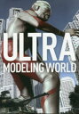 【送料無料】ULTRA MODELING WORLD/小森陽一/著