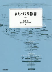 【3980円以上送料無料】まちづくり教書/佐藤滋/編 饗庭伸/編 内田奈芳美/編 阿部俊彦/〔ほか執筆〕