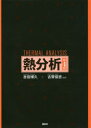 【送料無料】熱分析/吉田博久/編著 古賀信吉/編著